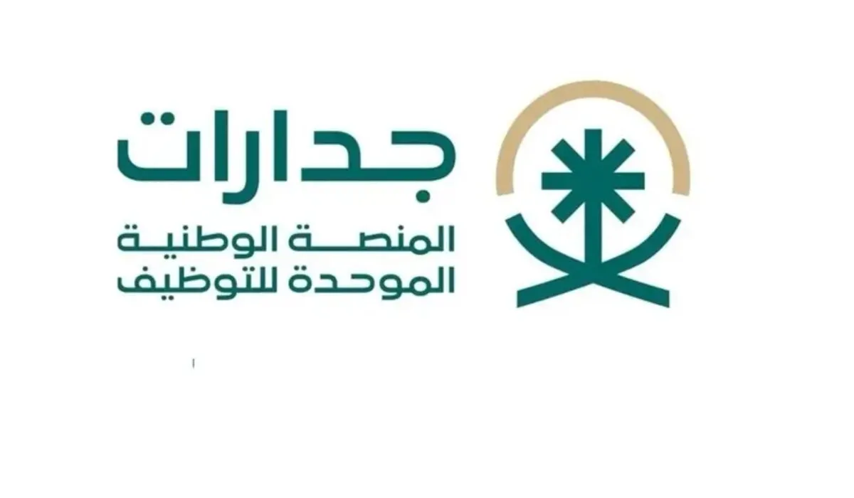 ما هي آلية وشروط التقديم على وظائف أمانة تبوك الحكومية 2024؟ .. منصة جدرات للتوظيف تُجيب