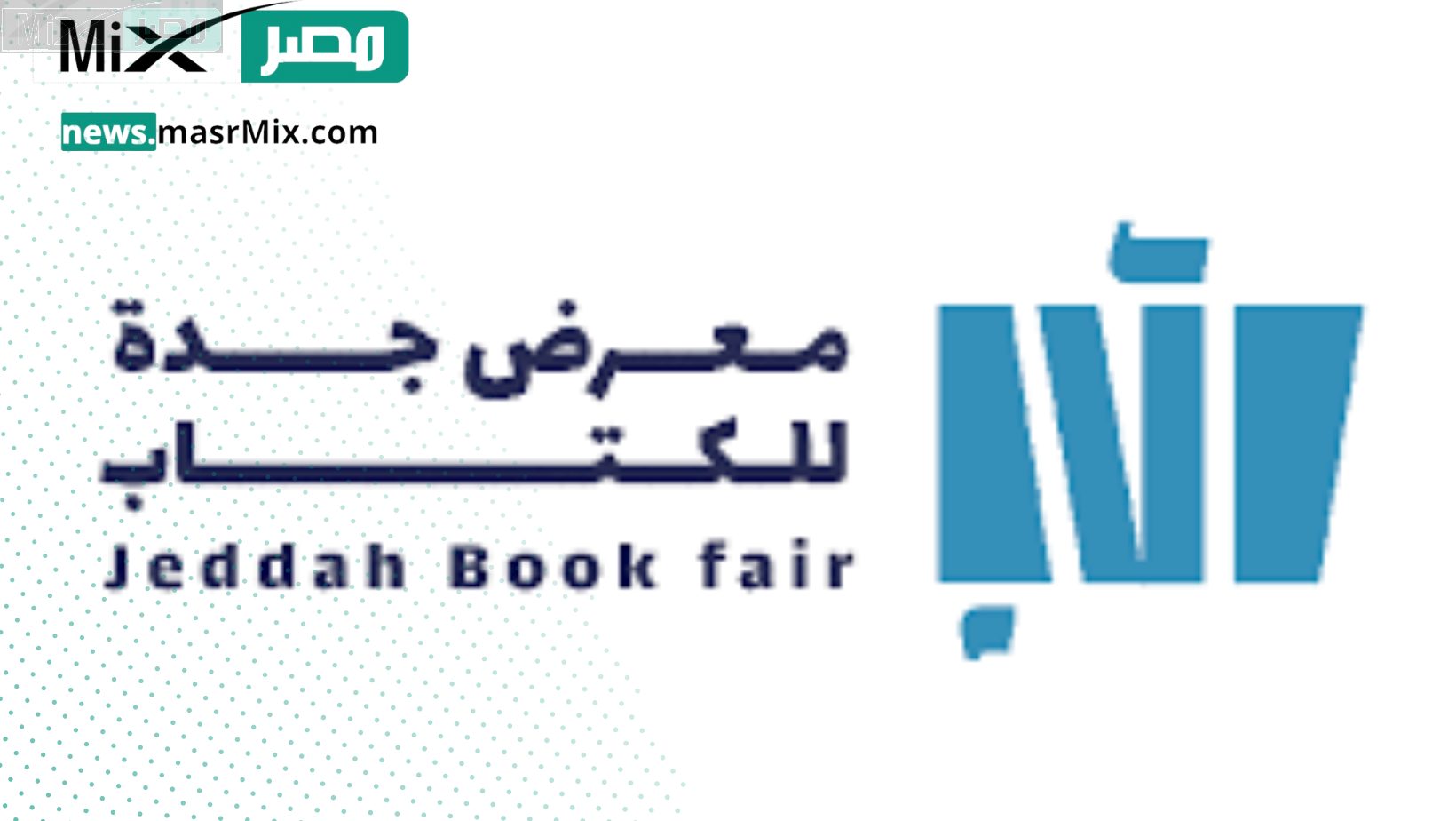 تحت شعار “مرافئ الثقافة” .. انطلاق معرض جدة للكتاب الدولي بمشاركة أكثر من 1000 دار نشر