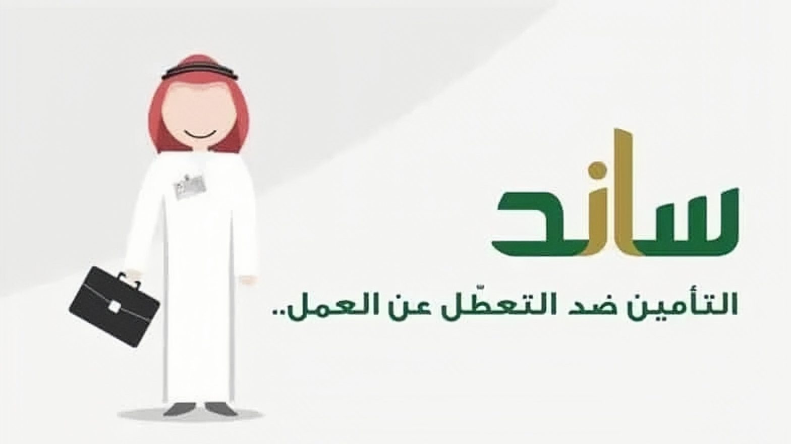 مؤسسة التأمينات الاجتماعية تُبين شروط دعم ساند 1445 وآلية التقديم والمستندات المطلوبة