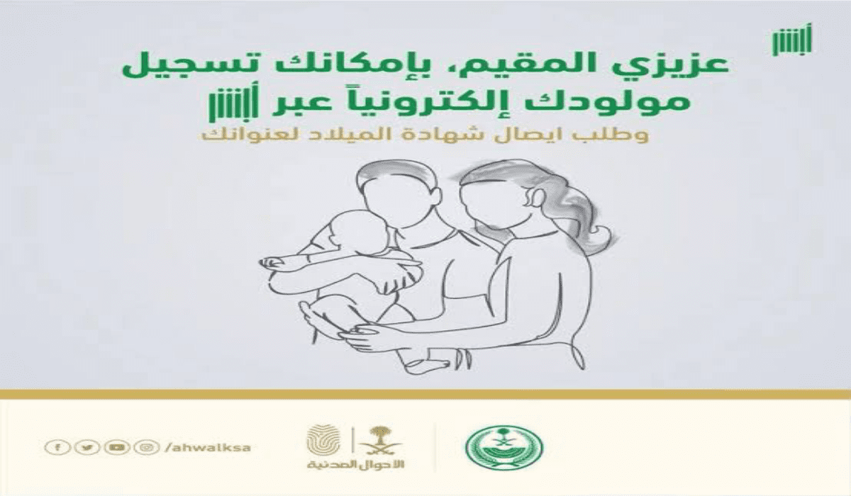 الأحوال المدنية توضح خطوات تسجيل مولود جديد عبر أبشر إلكترونيًا 1445