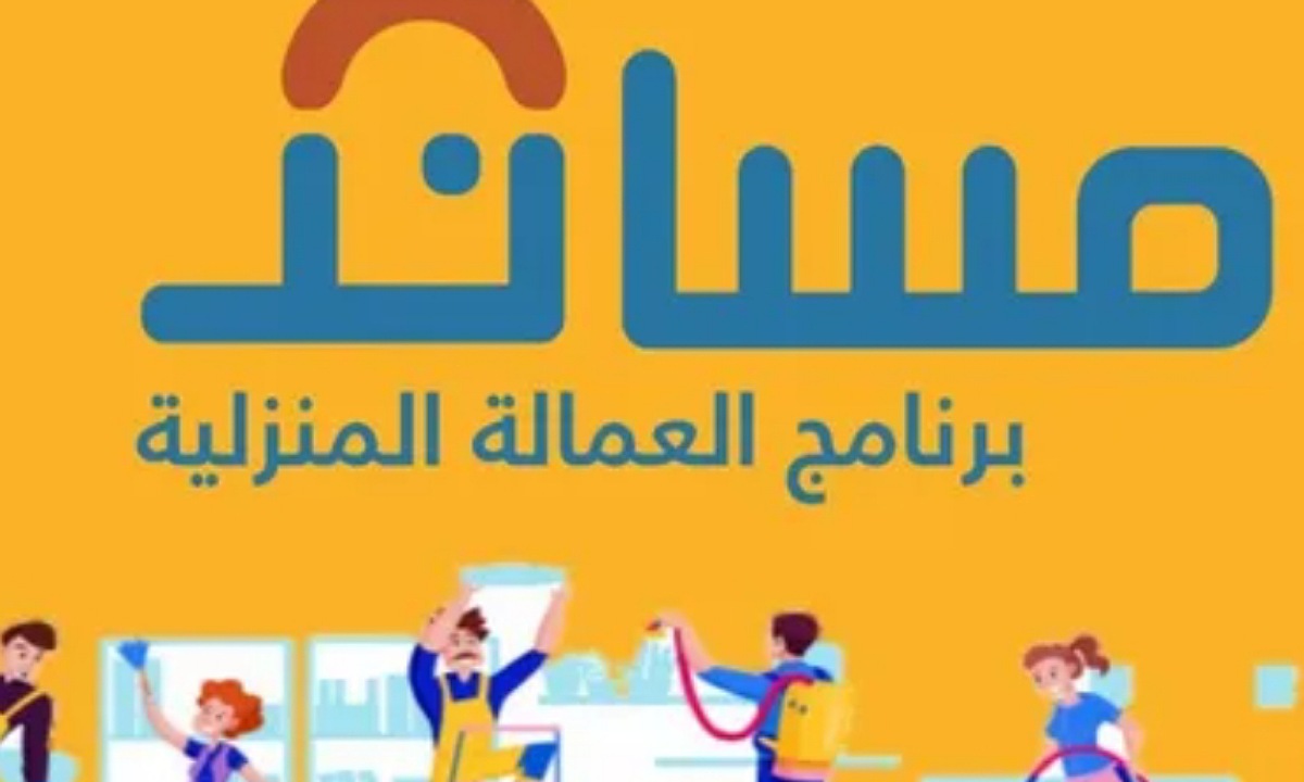 منصة مساند تحدد السن القانوني لإستخراج تأشيرة العمالة المنزلية للأعزب