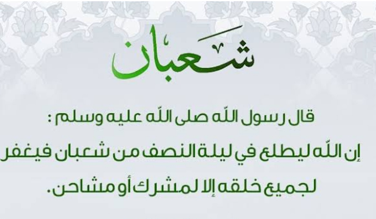 فضل ليلة النصف من شعبان .. وأفضل الأدعية مكتوبة لترديدها اليوم