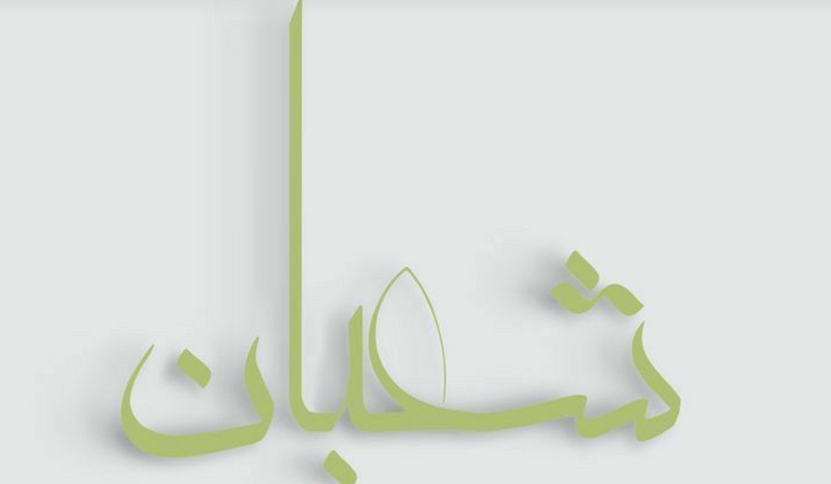 دعاء ليلة شعبان .. اللَّهُمَّ يَا ذَا الْمَنِّ وَلَا يُمَنُّ عَلَيْهِ