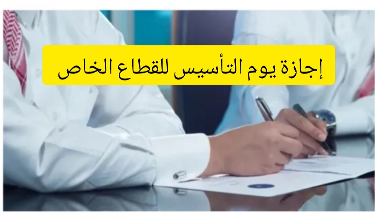 الموارد البشرية تعلن عن عدد أيام إجازة يوم التأسيس للعاملين بالقطاع الخاص