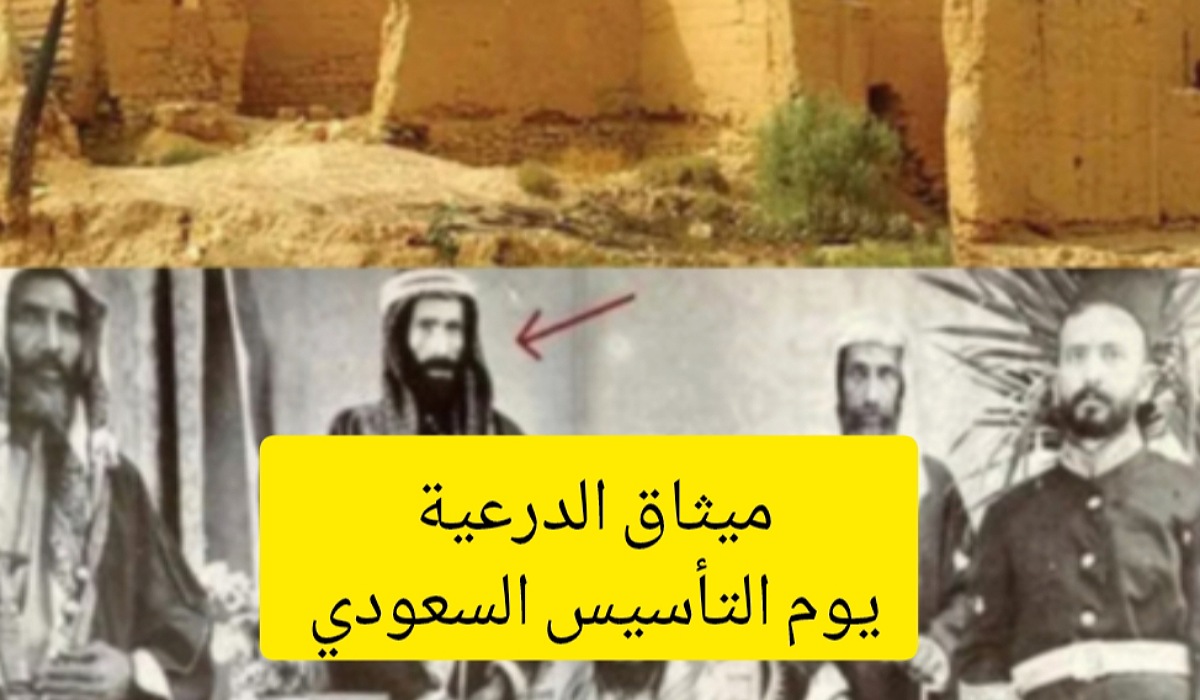 بمناسبة يوم التأسيس .. ماهو ميثاق الدرعية السعودي وتفاصيل انتشار الدعوة؟