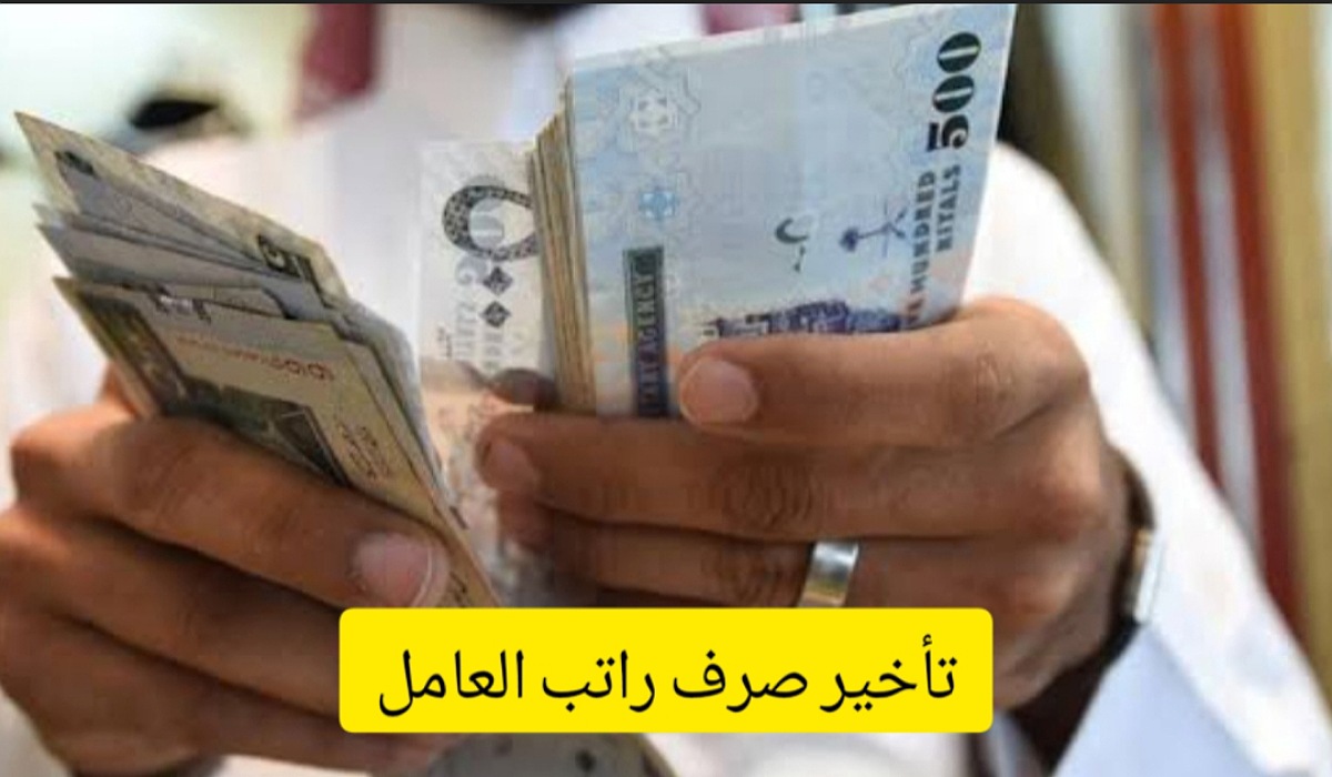 الموارد البشرية تكشف عن الإجراء الذي يتعين اتخاذه عند تأخير صرف راتب العامل