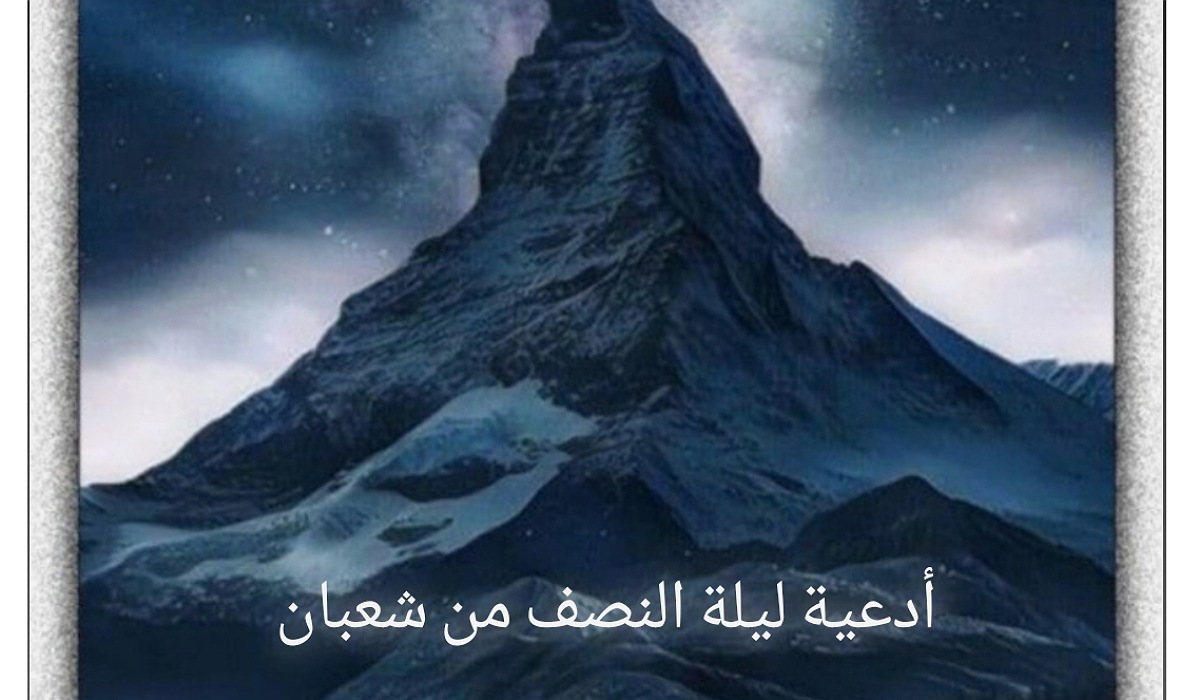 اللهم اغفر لنا ذنوبنا واسرافنا في أمرنا .. أدعية ليلة النصف من شعبان