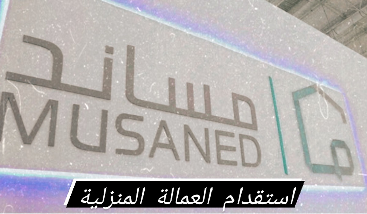 العمالة المنزلية تتصدر أكثر المهن استقدامًا في المملكة مع اقتراب شهر رمضان 2024