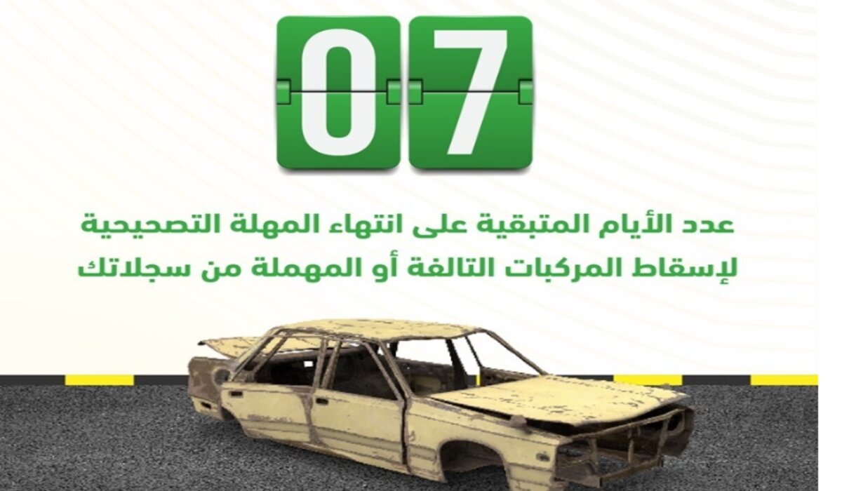 كم المدة التصحيحية لإسقاط المركبات التالفة إلكترونيًا عبر أبشر فبراير 2024؟ ..  المنصة تُجيب