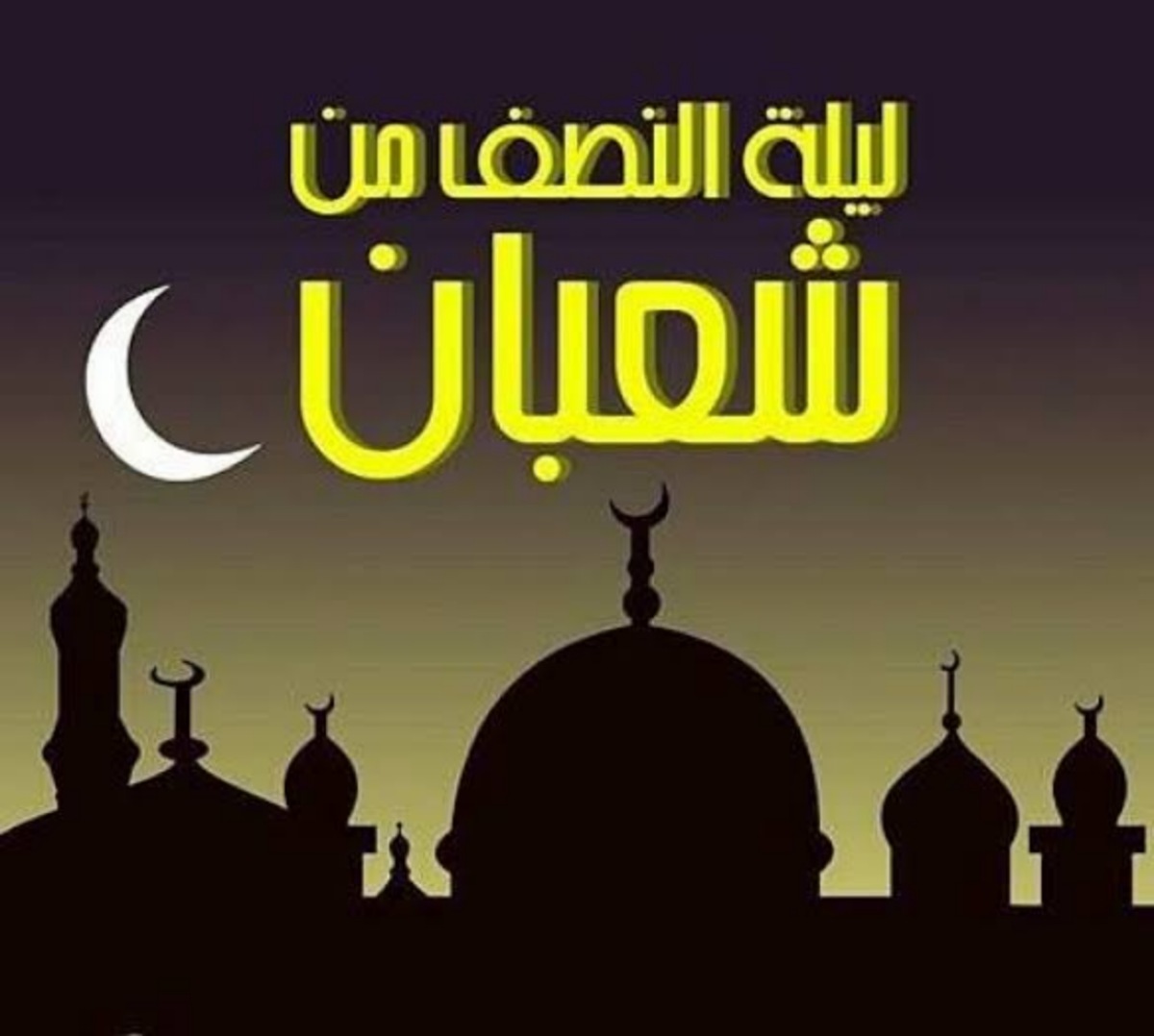 متى ليلة النصف من شعبان 2024 و الاعمال المستحبة بها؟ دار الافتاء توضح