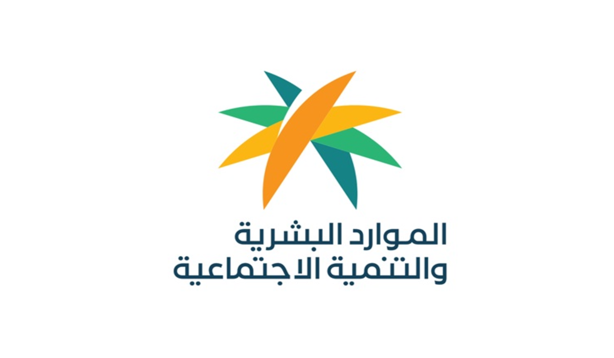 الموارد البشرية تعلن عن إصدار أهلية الضمان الاجتماعي من خلال البطاقة الرقمية