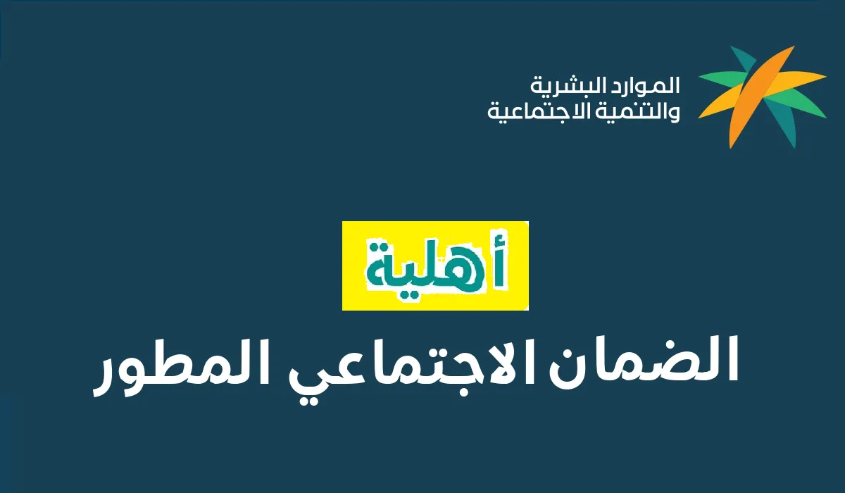 وزارة الموارد البشرية تعلن عن موعد إعلان أهلية الضمان الاجتماعي مارس 2024