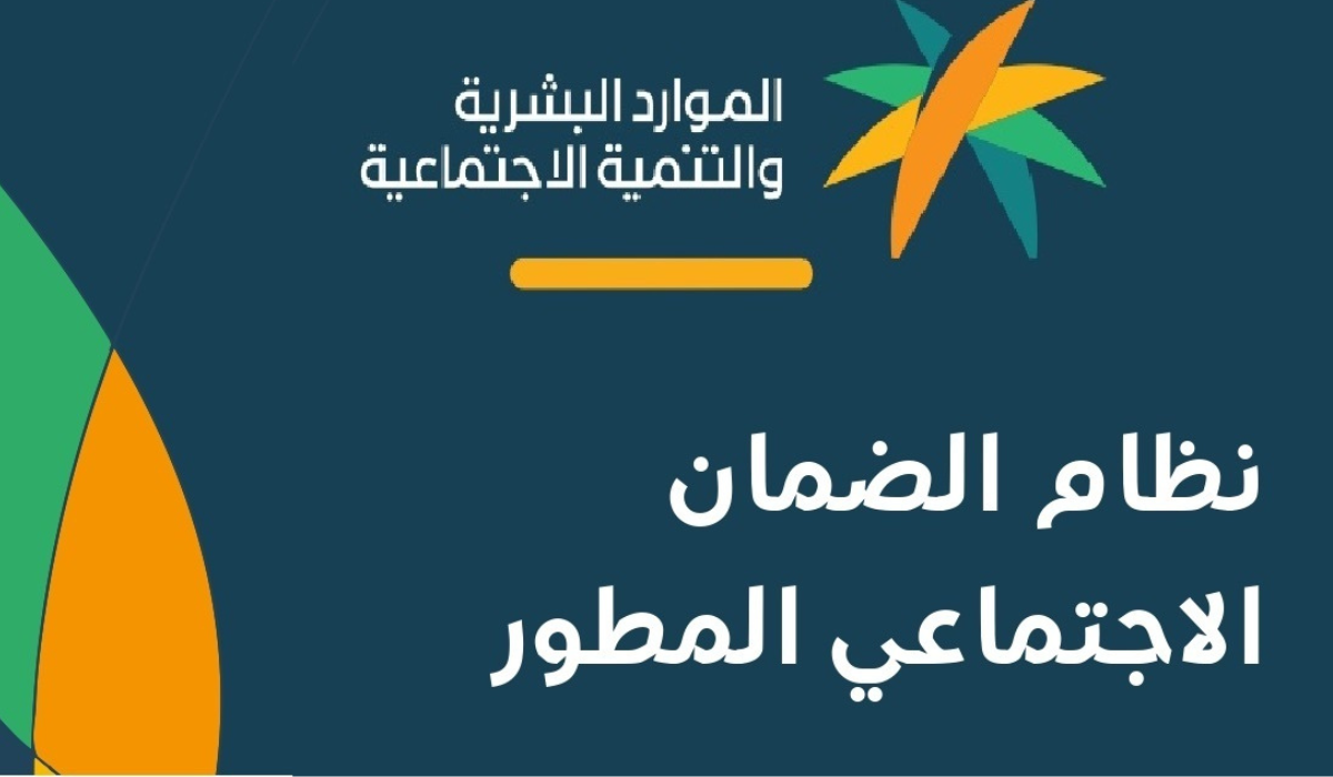 وزارة الموارد البشرية توضح آلية استعلام اهلية الضمان الاجتماعي المطور وشروط الاستحقاق