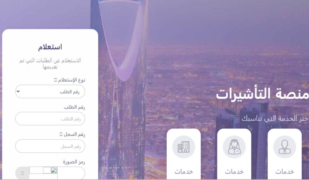 وزارة الخارجية توضح خطوات استعلام عن طلب زيارة عائلية برقم الطلب 1445
