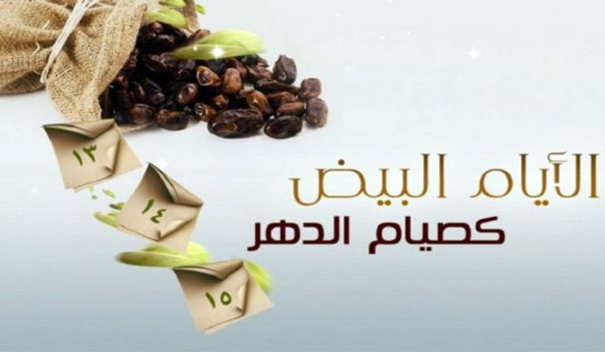 متى تاريخ وموعد صيام الأيام البيض لشهر شعبان ٢٠٢٤ وما فضلها؟