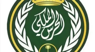 سجل الآن .. التقديم في وظائف الحرس الملكي والشروط المطلوبة 1445
