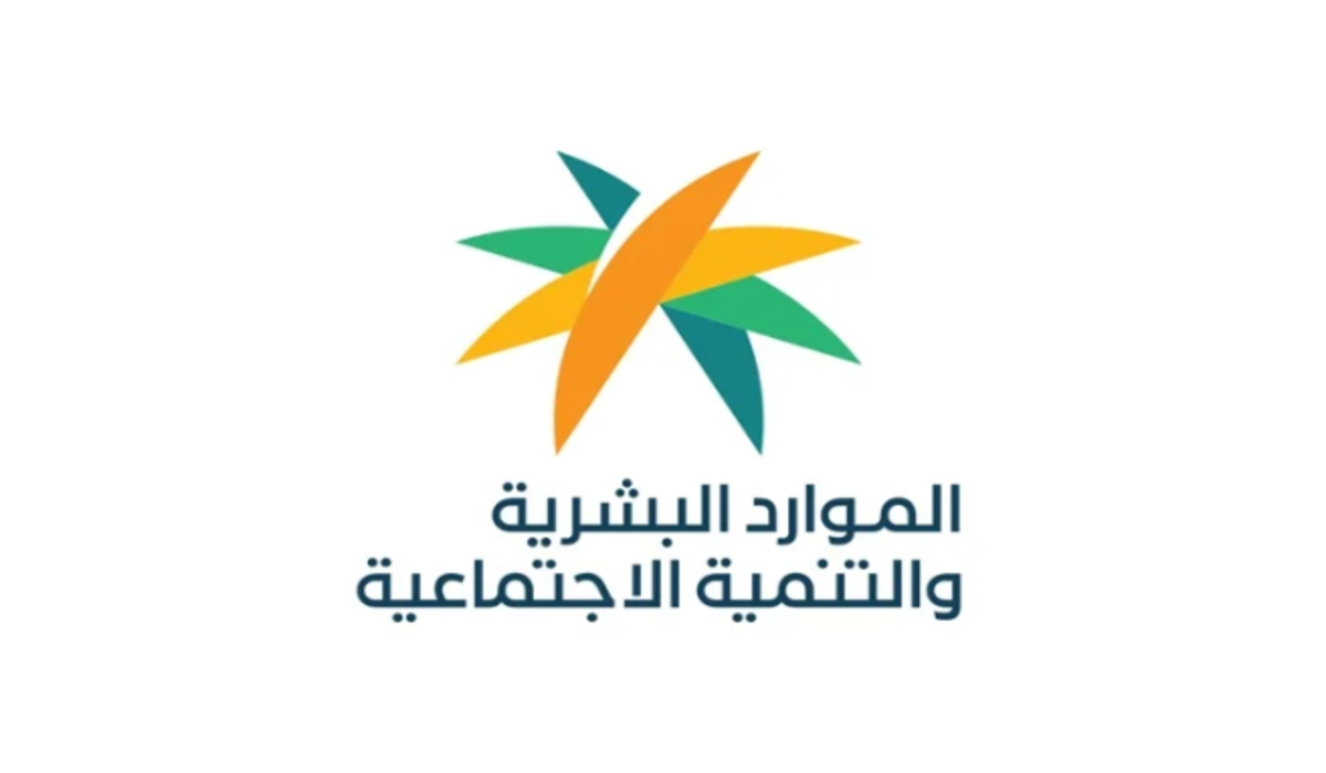 وزارة الموارد البشرية توضح كيفية الاستعلام عن الضمان الاجتماعي لشهر مارس