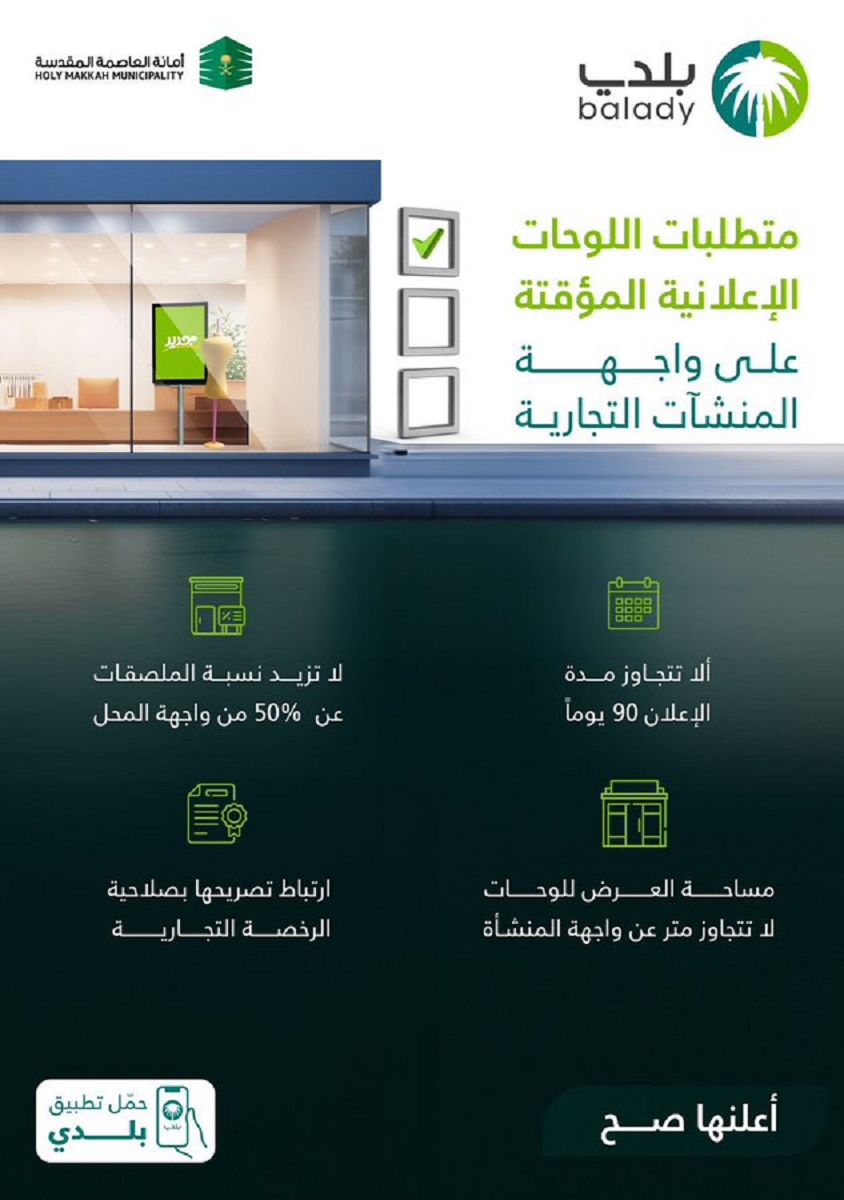 ما هي متطلبات إصدار تصريح اللوحات الإعلانية المؤقتة للمحل التجاري؟ منصة بلدية توضح