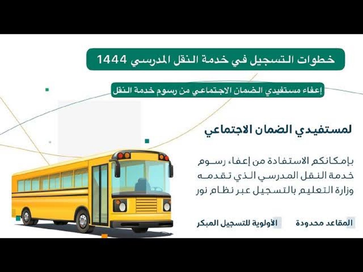 ما هي خطوات الإعفاء من رسوم النقل المدرسي لمستفيدي الضمان؟ وزارة الموارد البشرية توضح