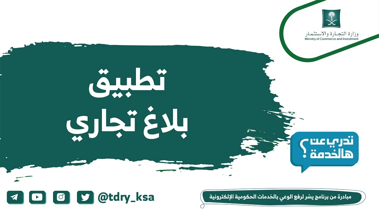 ” وزارة التجارة” تتفاعل مع شكوى العروض الوهمية وتوضح طريقة تقديم بلاغ تجاري إلكترونيًا