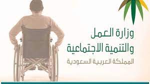 وزارة الموارد البشرية تعلن عن الأوراق المطلوبة للتسجيل في برنامج التأهيل الشامل