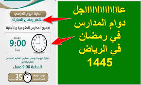 وزارة التعليم السعودية تعلن عن موعد بداية الدوام المدرسي في الرياض