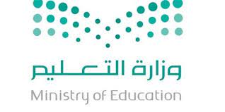 وزارة التعليم الوظائف التعليمية تعلن عن توفر 12519 للمعلمين والمعلمات