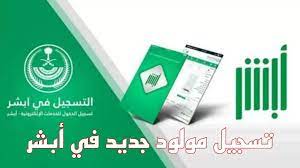 وزارة الداخلية بالمملكة العربية السعودية توضح خطوات تسجيل المواليد الجدد عبر منصة أبشر الإلكترونية