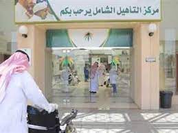 ماهي خطوات التسجيل في التأهيل الشامل والشروط المطلوبة في المتقدمين؟