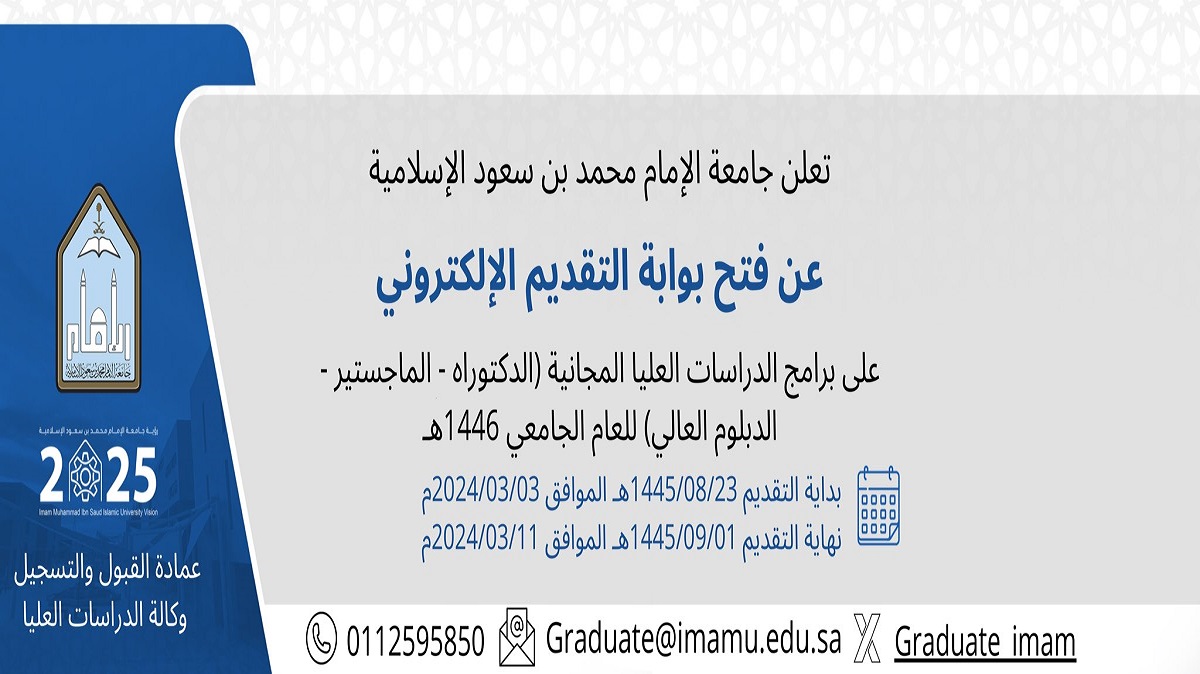 متى موعد التقديم للدراسات العليا في جامعة الإمام محمد بن سعود للعام الجامعي 1446هـ