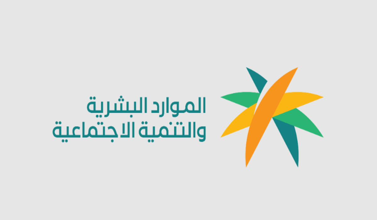 وزارة الموارد البشرية توضح شروط القبول الاستثنائي بالجامعات لدى مستفيدين الضمان الاجتماعي