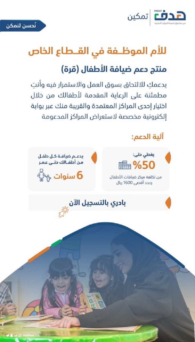 تطوير قطاع ضيافة الأطفال في المملكة وبشري من وزارة الموارد البشرية والتنمية الاجتماعية