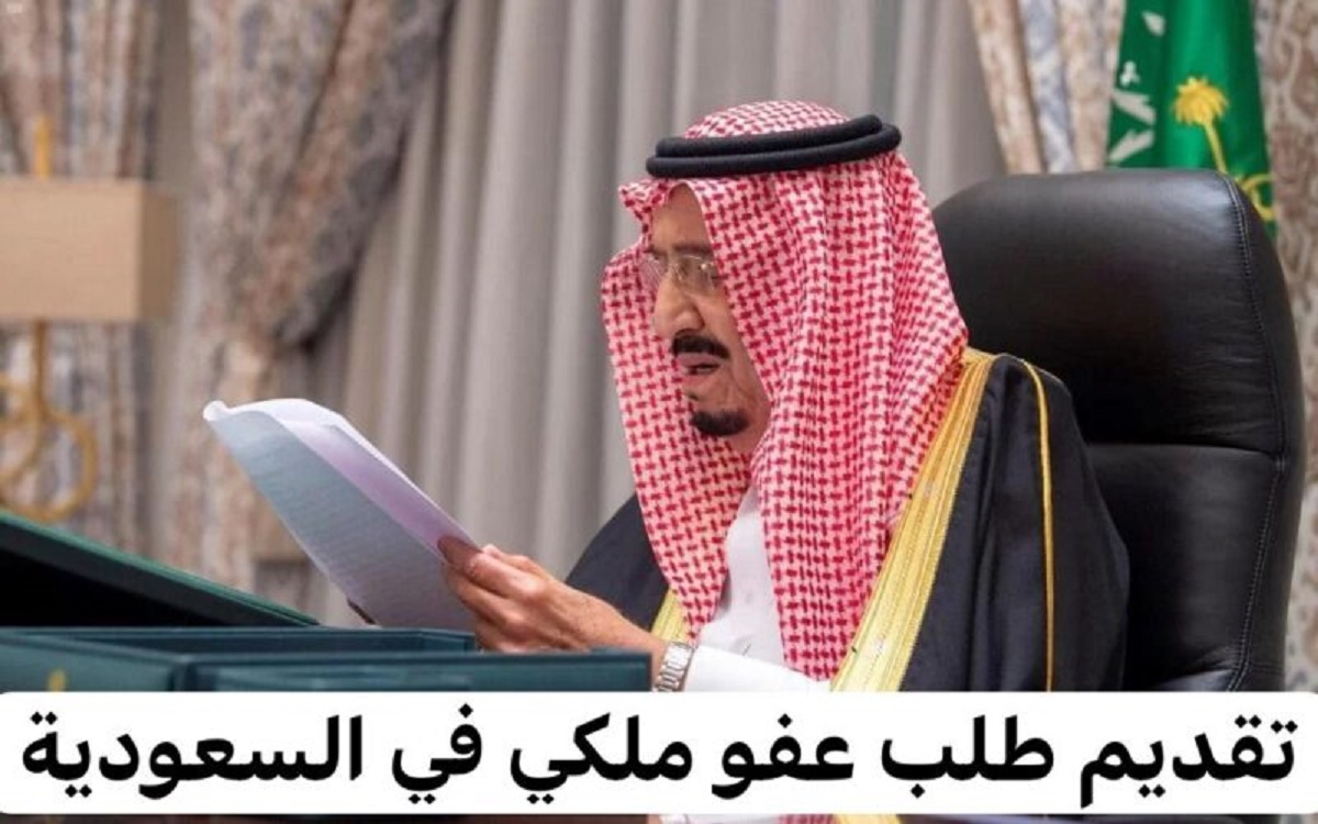 هل يوجد عفو للمساجين في رمضان 1445؟ وزارة الداخلية السعودية توضح
