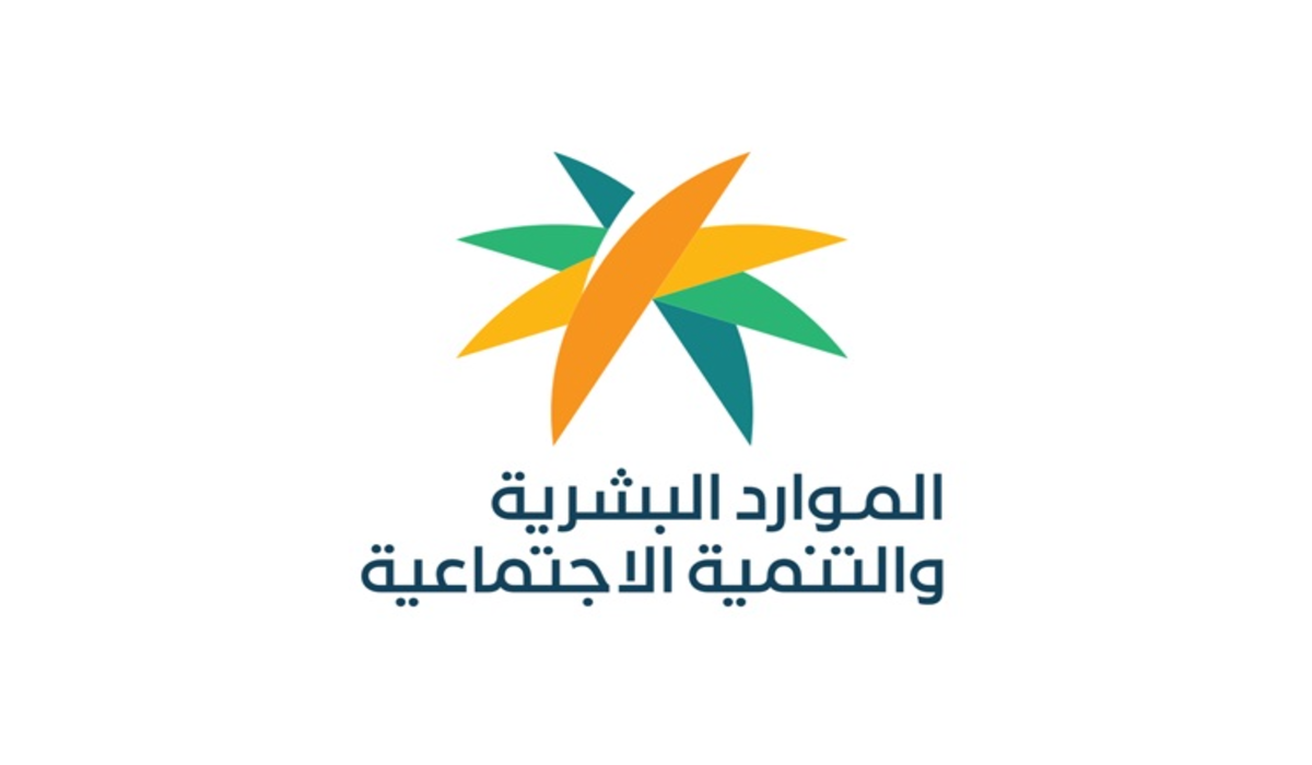 كم باقي على معاش الضمان الاجتماعي؟ وزارة الموارد البشرية والتنمية الاجتماعية تجيب