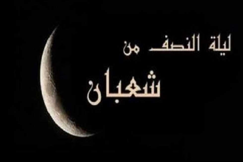 أدعية مستحبة في ليلة النصف من شعبان وما هو فضل تلك الليلة؟