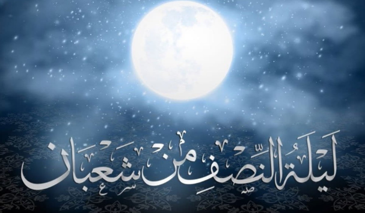 ماذا تفعل في ليلة النصف من شعبان؟ .. شعائر وأدعية هامة في ليلة الغفران