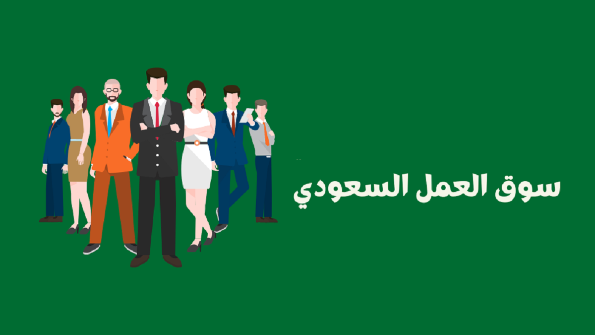 ما هي أبرز المهارات المطلوبة في سوق العمل السعودي؟ خبير يوضح