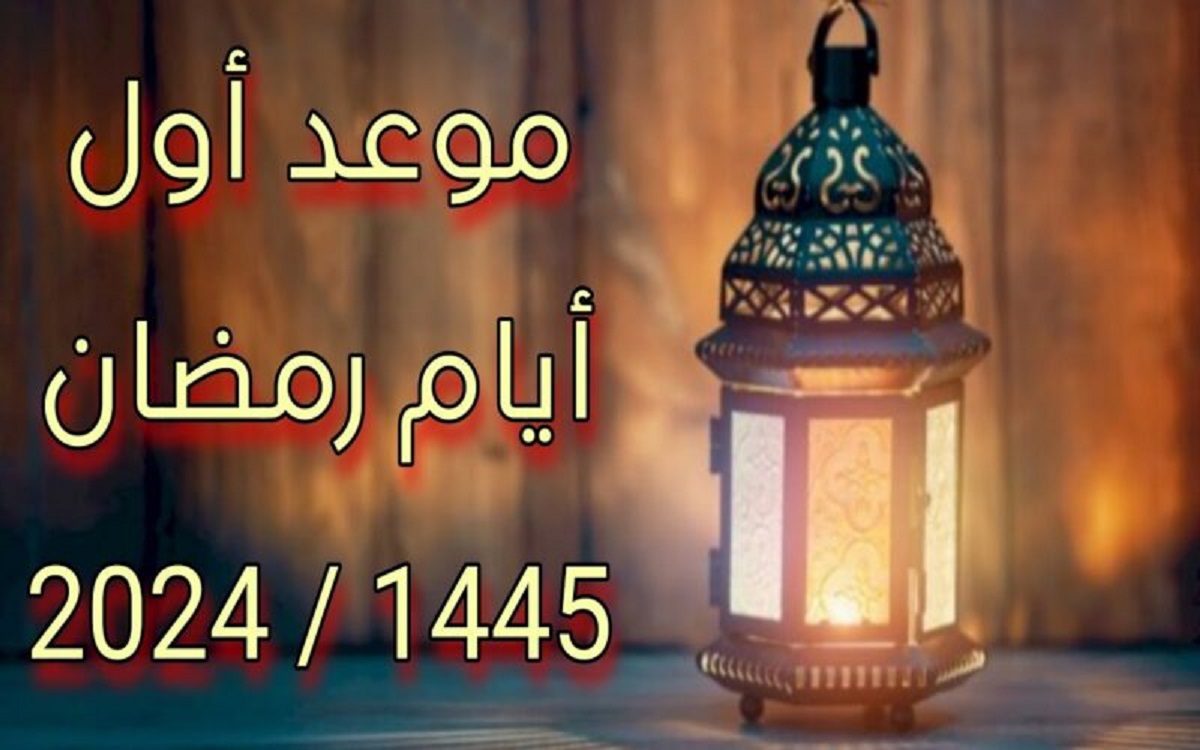 موعد شهر رمضان فلكيا وكم تبقى من الأيام على دخول الشهر الكريم