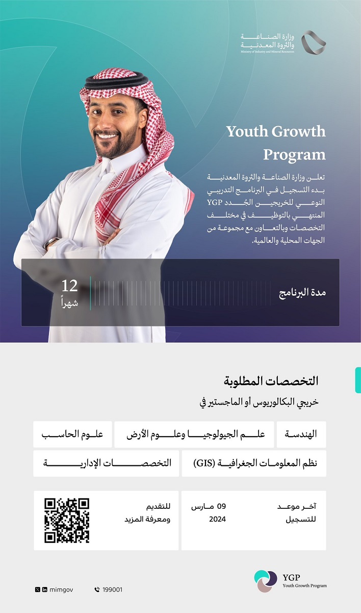 وزارة الصناعة والثروة المعدنية تعلن عن بدء التقديم في برنامج تطوير الخريجين