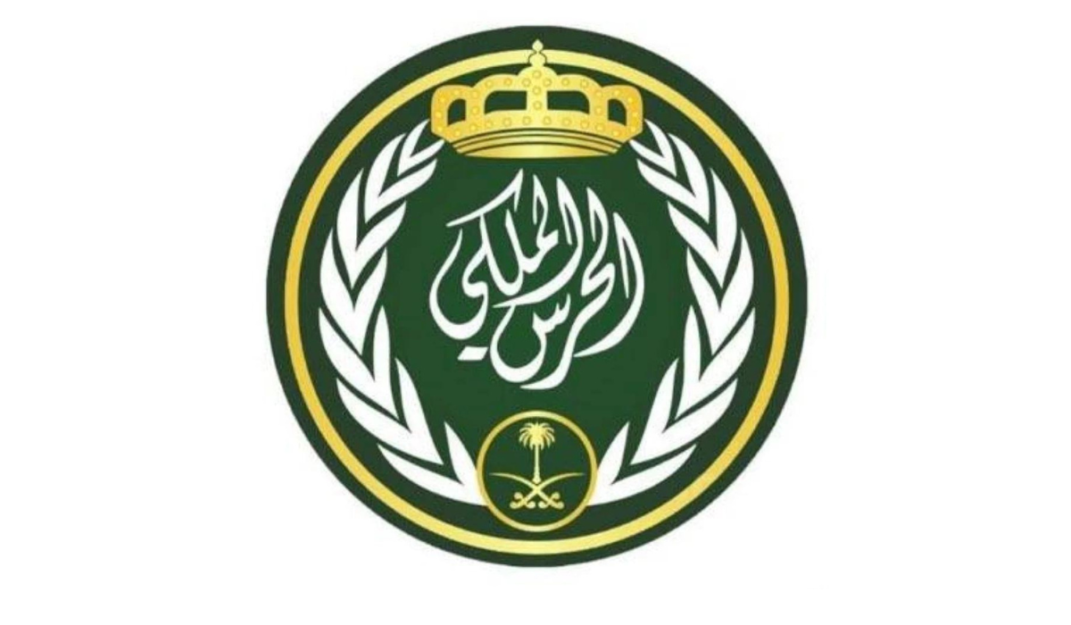 ما هي شروط وخطوات التقديم على وظائف رئاسة الحرس الملكي 1445؟