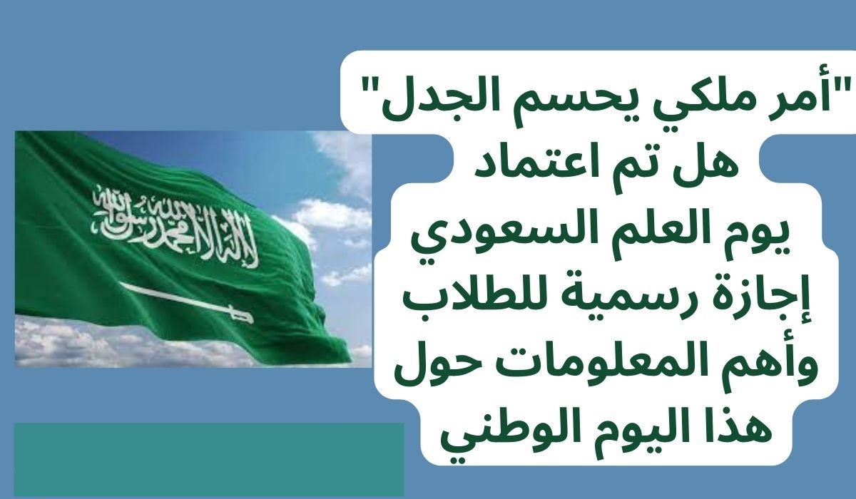 هل يتم اعتماد يوم العلم إجازة رسمية بداية من هذا العام؟ وزارة الموارد البشرية توضح