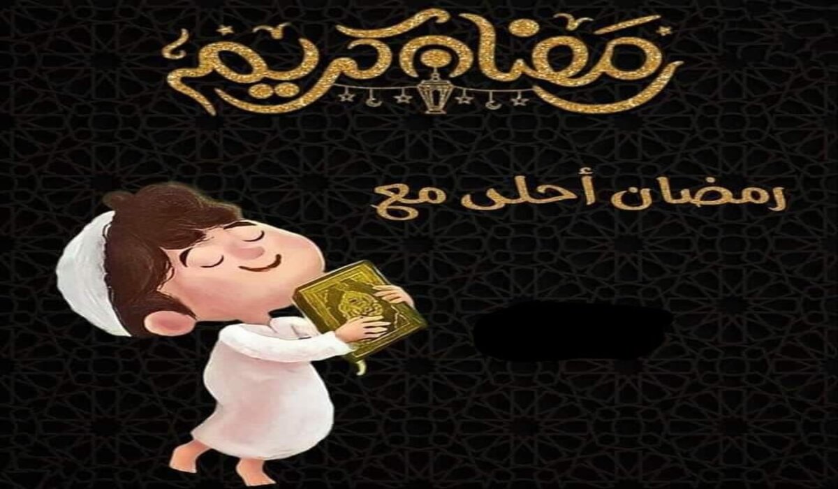“حمل الان” .. اجمل واجدد صور رمضان أحلى مع اسمك وعائلتك واصدقائك 2024 بصيغة PNG
