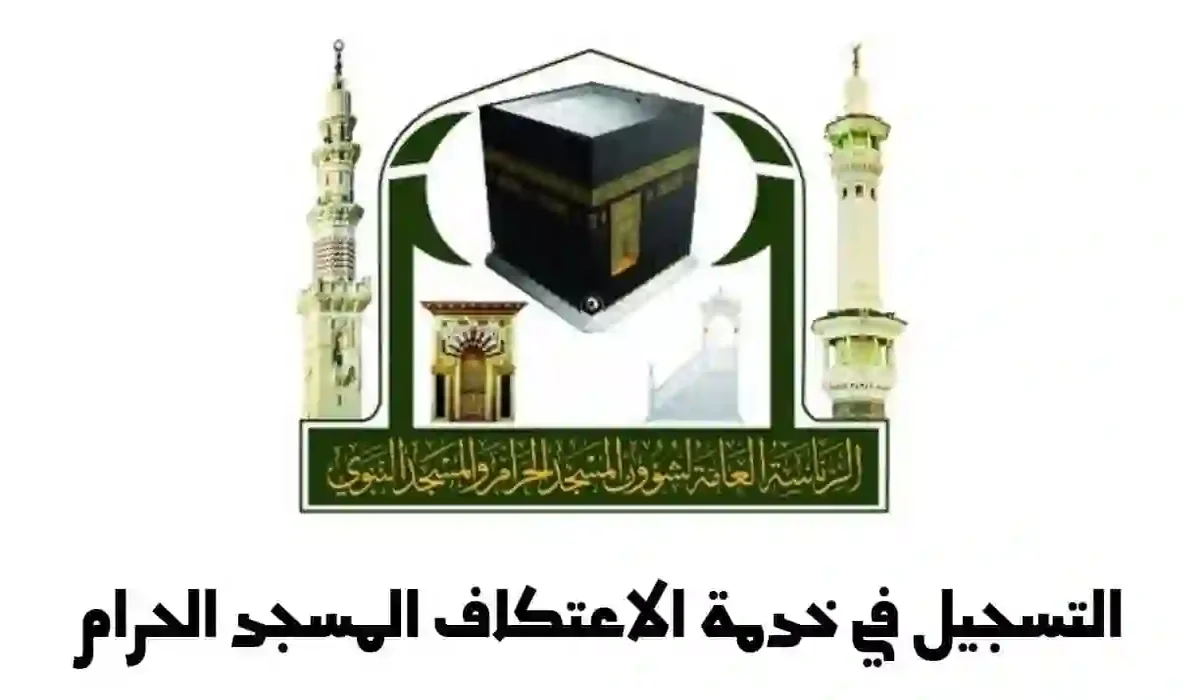 ما هي شروط طلب الاعتكاف بالمسجد الحرام؟ وزارة الاوقاف تبين