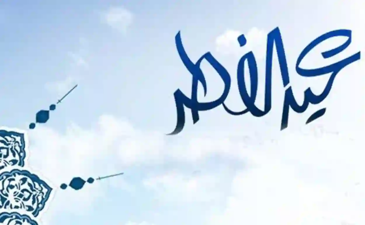 كم عدد أيام إجازة عيد الفطر في السعودية؟ “الموارد البشرية” توضح