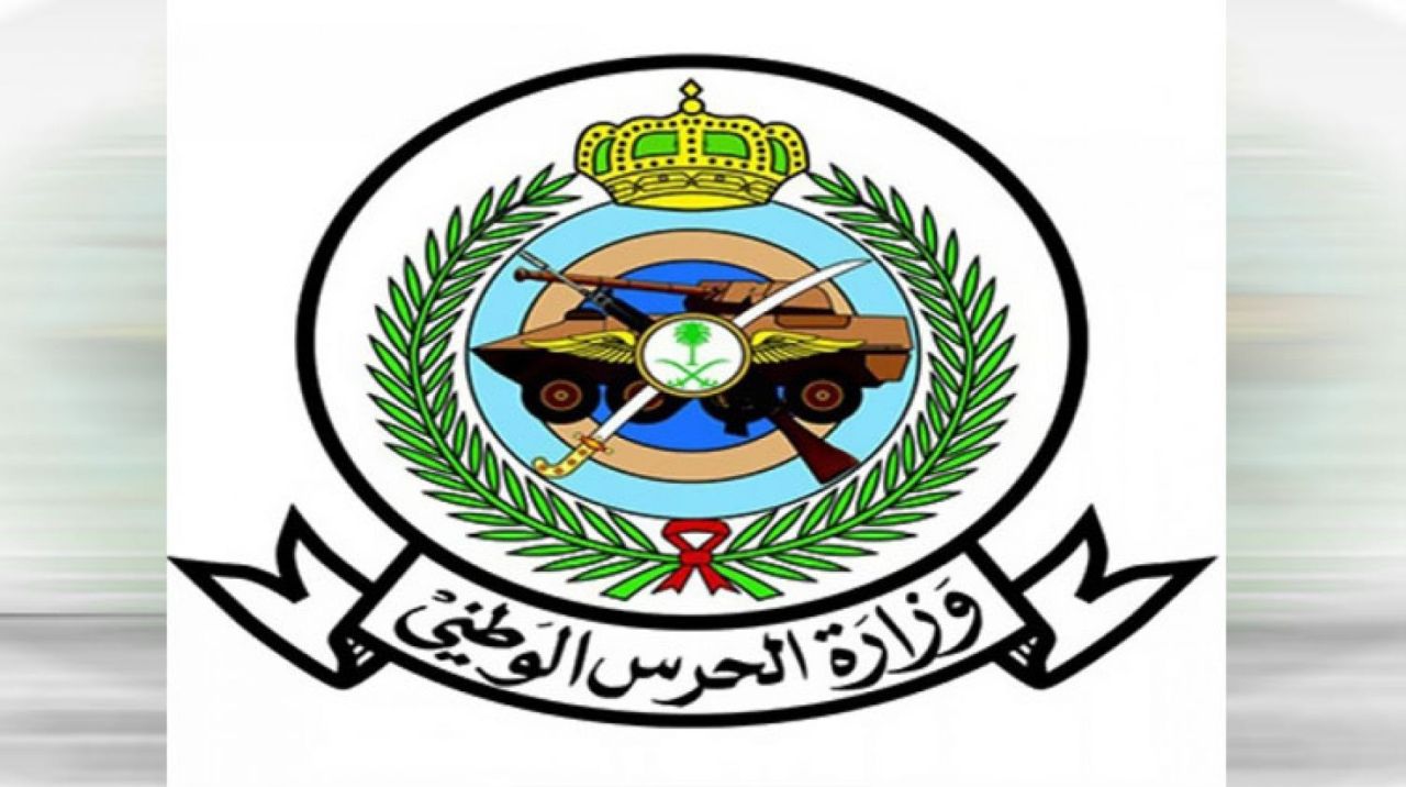وزارة الحرس الوطني تعلن عن وظائف إدارية شاغرة لحملة الثانوية فأعلي