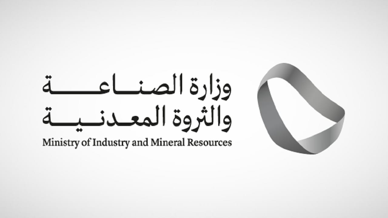 وزارة الصناعة والثروة المعدنية تعلن عن وظائف شاغرة لحملة البكالوريوس فأعلى