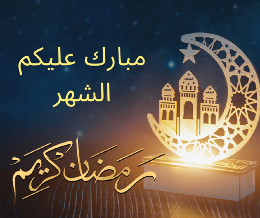 صور رمضان كريم خلفيات فيس وواتس ورسائل تهنئة متميزة للشهر الكريم