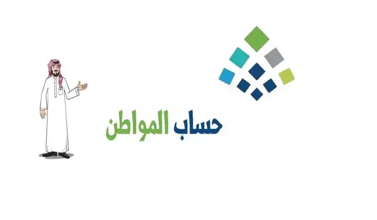 متى سيكون موعد إيداع حساب المواطن الجديد؟ وزارة الموارد البشرية تبين