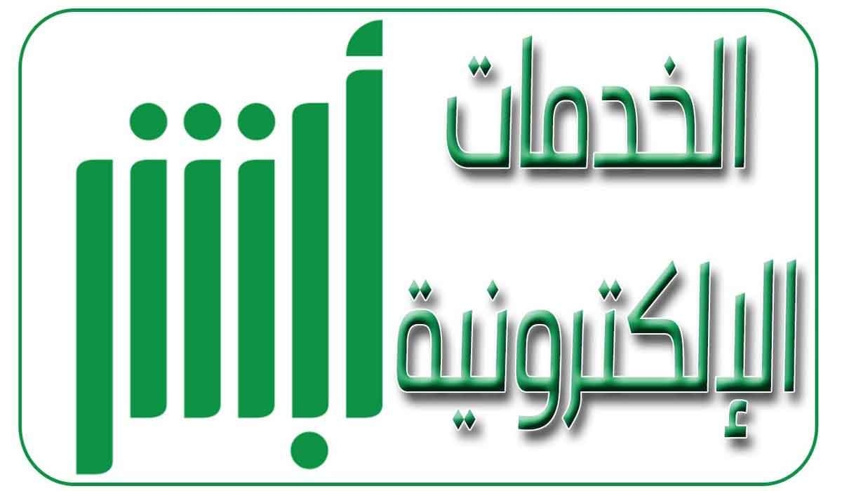 وزارة الداخلية توضح خطوات  التحقق من فواتير فرجت عبر أبشر 1445