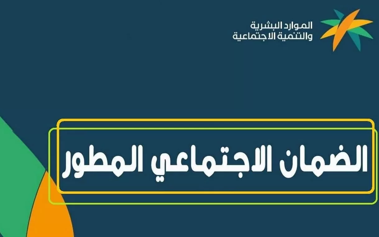 “الموارد البشرية” تحدد للمستفيدين موعد صرف راتب الضمان الاجتماعي في السعودية لشهر رمضان 1445